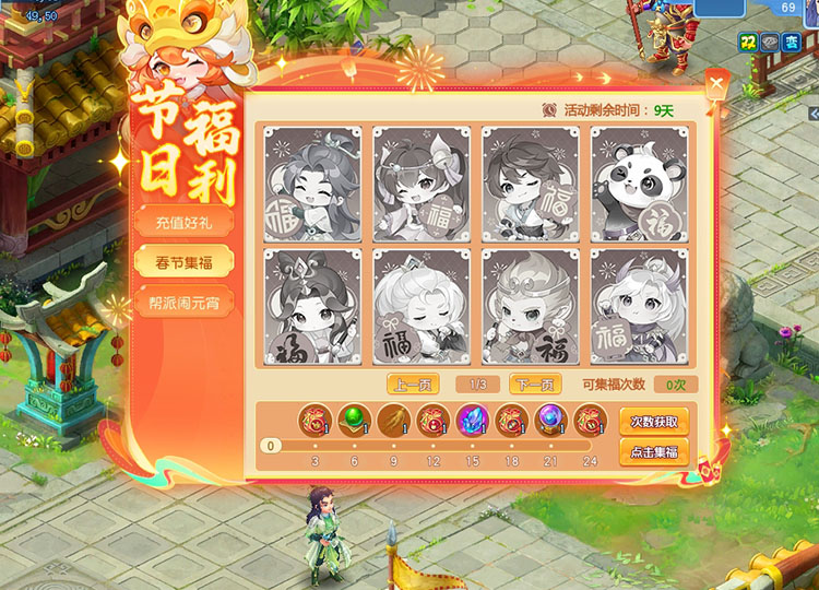 逍遥情缘 春节集福