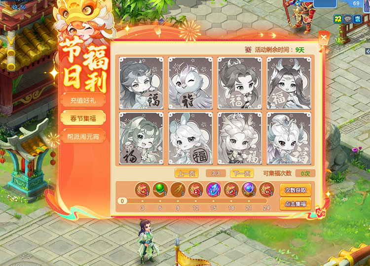 逍遥情缘 春节集福