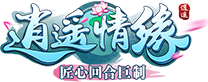逍遥情缘